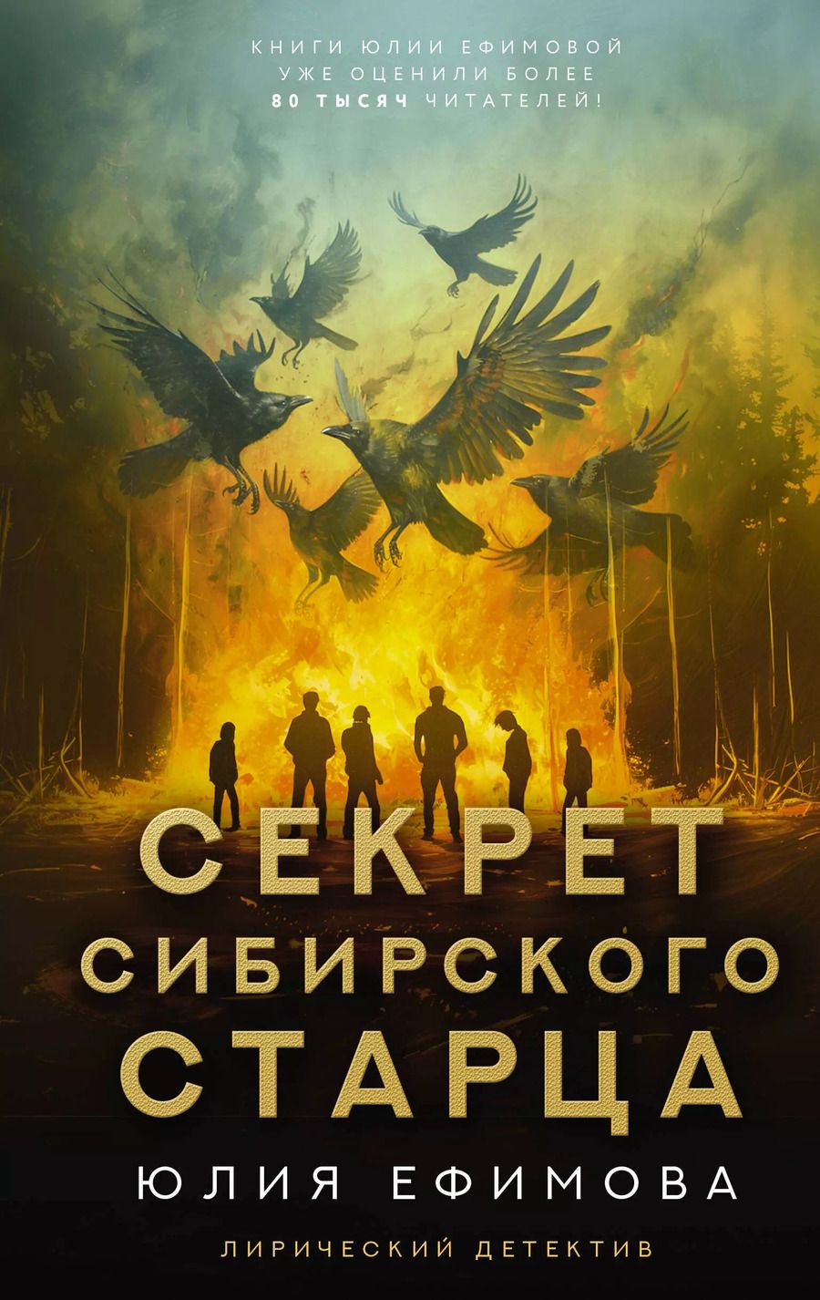 Обложка книги "Юлия Ефимова: Секрет сибирского старца"