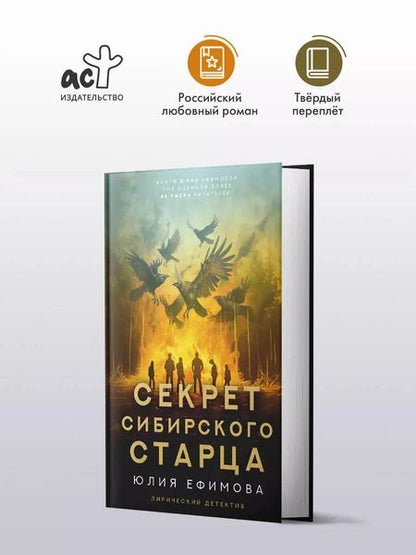 Фотография книги "Юлия Ефимова: Секрет сибирского старца"