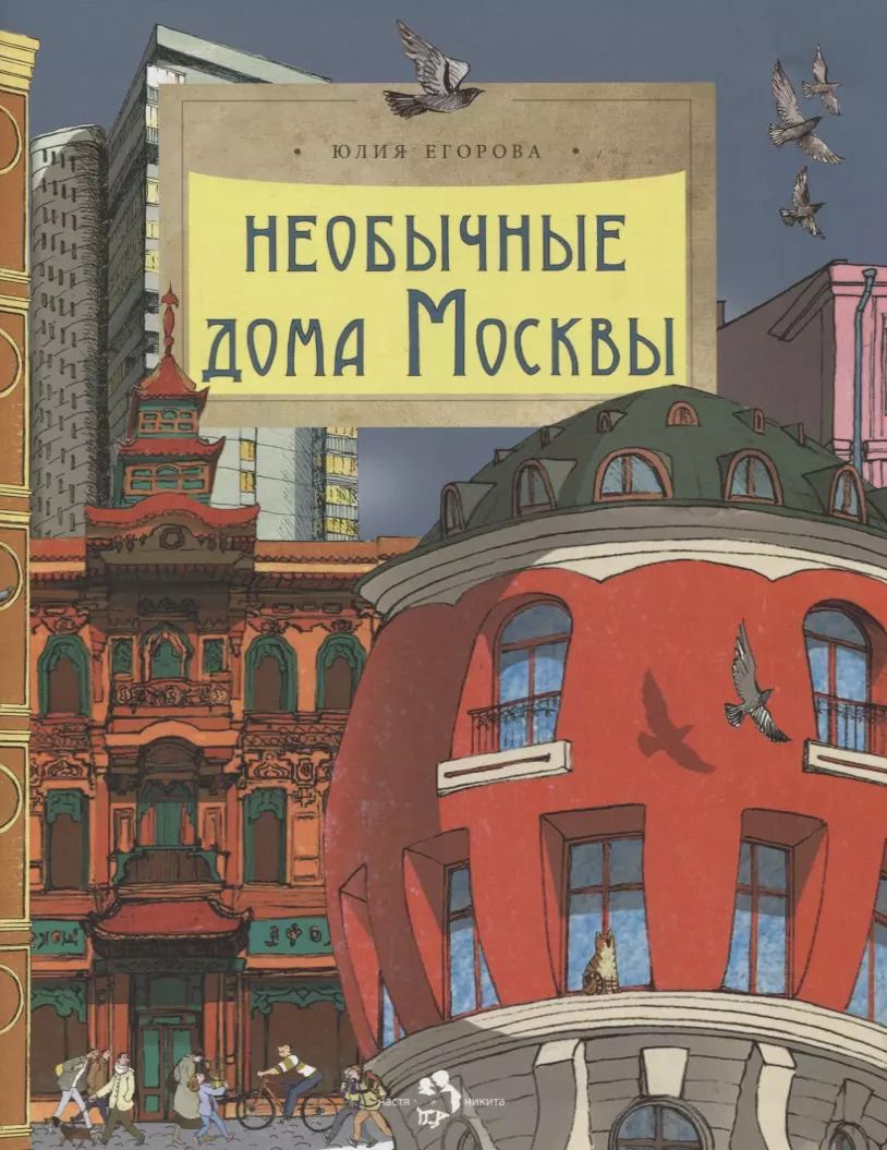 Обложка книги "Юлия Егорова: Необычные дома Москвы"