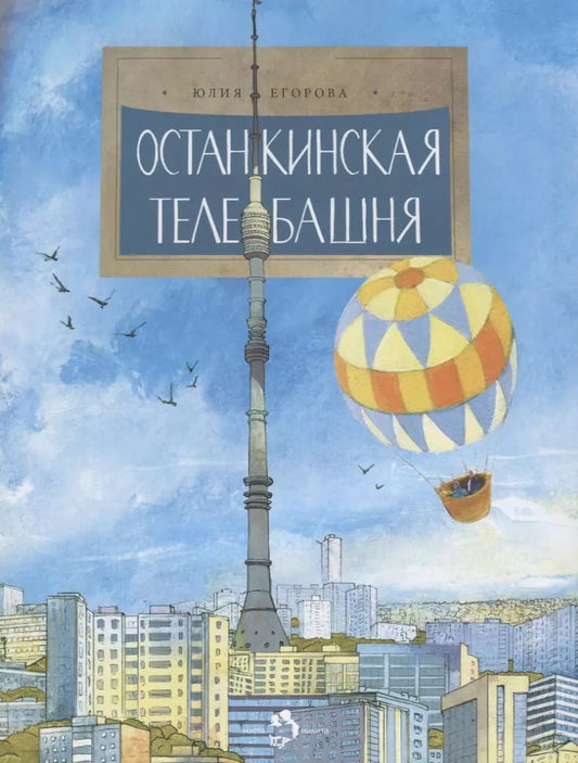 Обложка книги "Юлия Егорова: Останкинская телебашня"