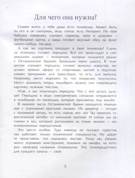 Фотография книги "Юлия Егорова: Останкинская телебашня"