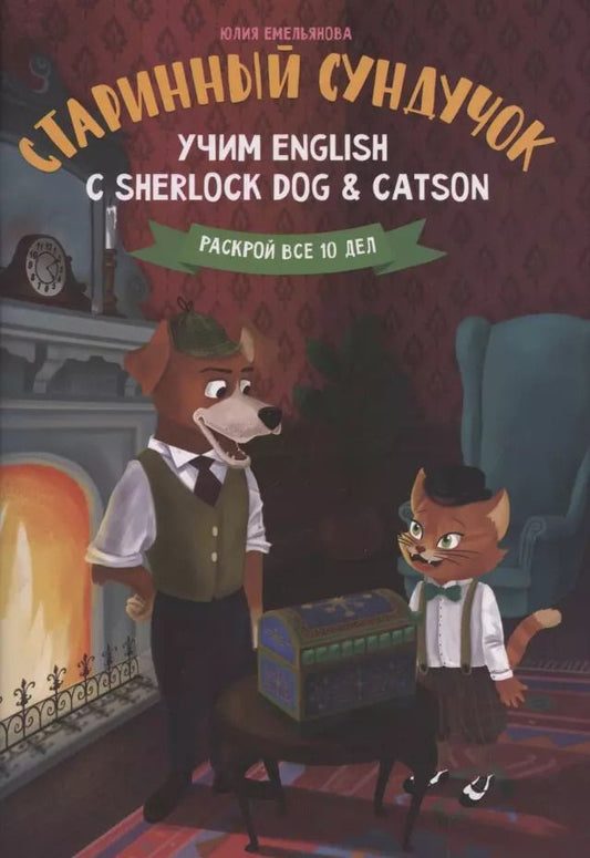 Обложка книги "Юлия Емельянова: Старинный сундучок:учим English с Sherlock Dog & Catson"