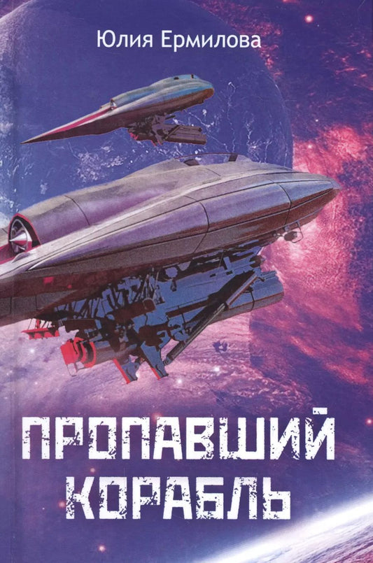 Обложка книги "Юлия Ермилова: Пропавший корабль"