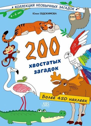 Обложка книги "Юлия Евдокимова: 200 хвостатых загадок (450+ наклеек)"
