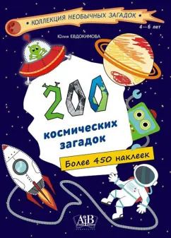 Обложка книги "Юлия Евдокимова: 200 космических загадок. 450+ наклеек"