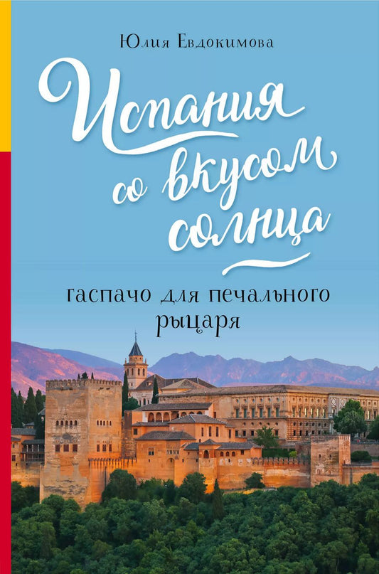 Обложка книги "Юлия Евдокимова: Испания со вкусом солнца. Гаспачо для печального рыцаря"