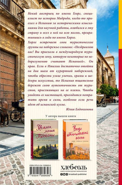 Фотография книги "Юлия Евдокимова: Испания со вкусом солнца. Гаспачо для печального рыцаря"
