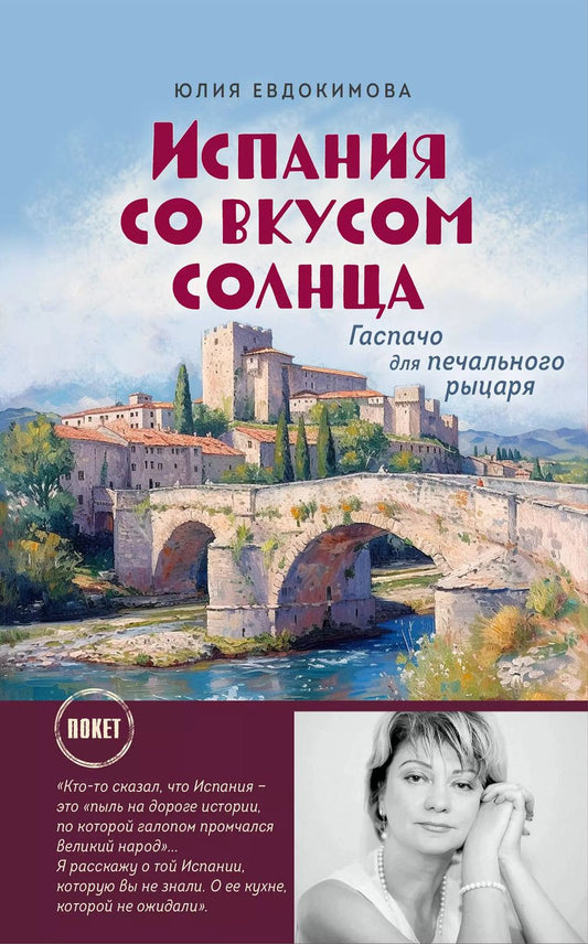Обложка книги "Юлия Евдокимова: Испания со вкусом солнца (обложка)"