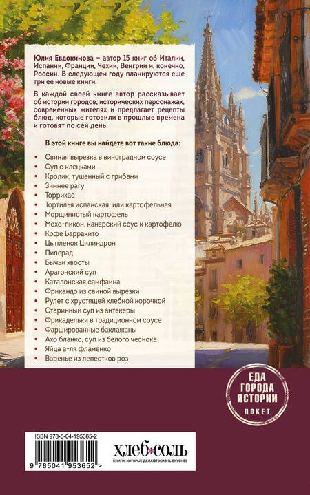 Фотография книги "Юлия Евдокимова: Испания со вкусом солнца (обложка)"