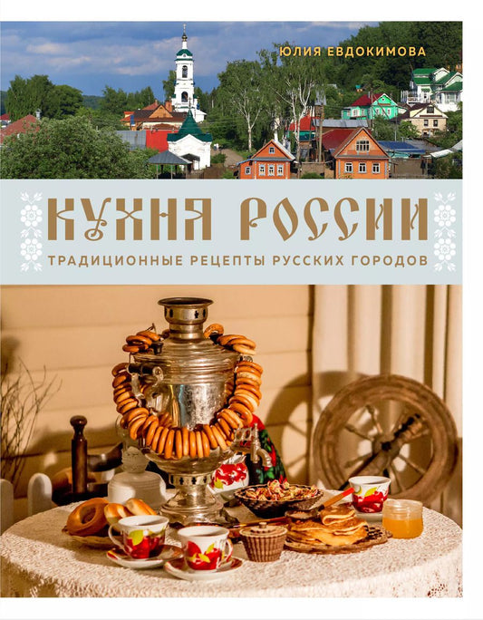 Обложка книги "Юлия Евдокимова: Кухня России. Традиционные рецепты русских городов"