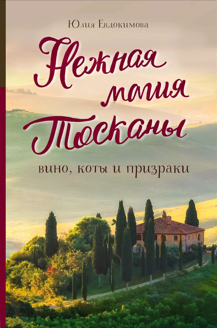 Обложка книги "Юлия Евдокимова: Нежная магия Тосканы"