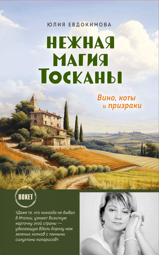 Обложка книги "Юлия Евдокимова: Нежная магия Тосканы"