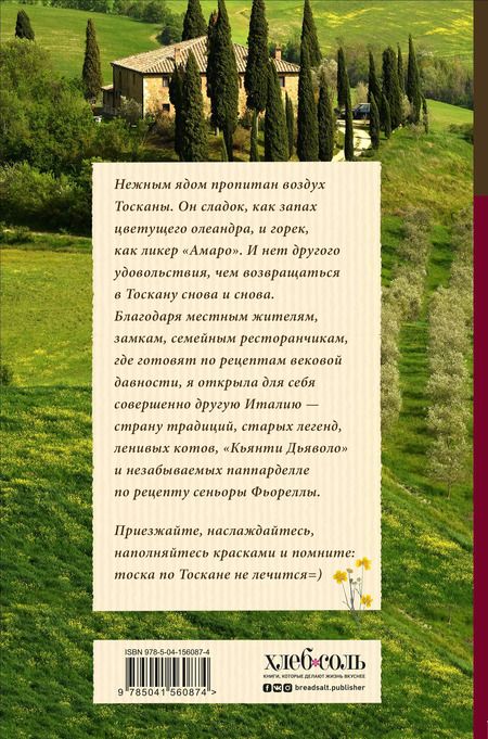 Фотография книги "Юлия Евдокимова: Нежная магия Тосканы"