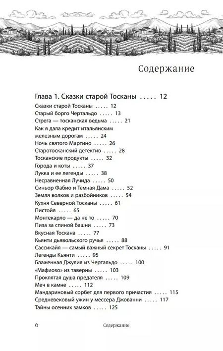 Фотография книги "Юлия Евдокимова: Нежная магия Тосканы"