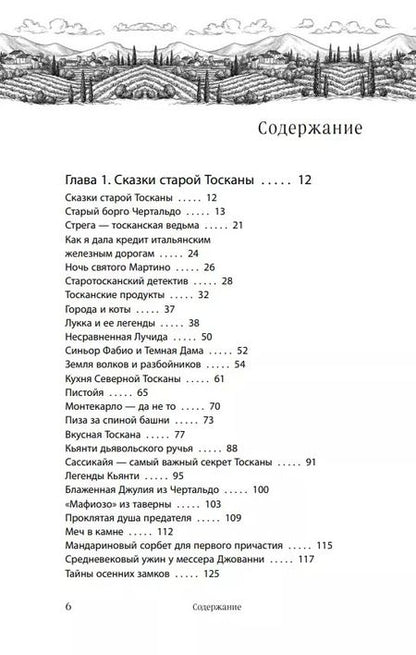 Фотография книги "Юлия Евдокимова: Нежная магия Тосканы"