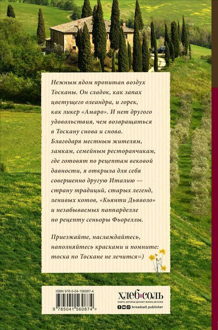 Фотография книги "Юлия Евдокимова: Нежная магия Тосканы"