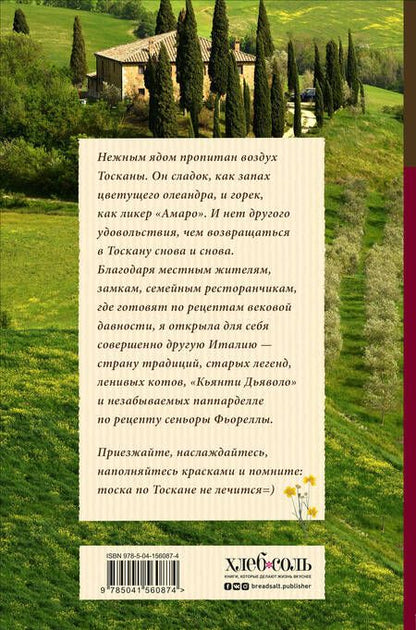 Фотография книги "Юлия Евдокимова: Нежная магия Тосканы"