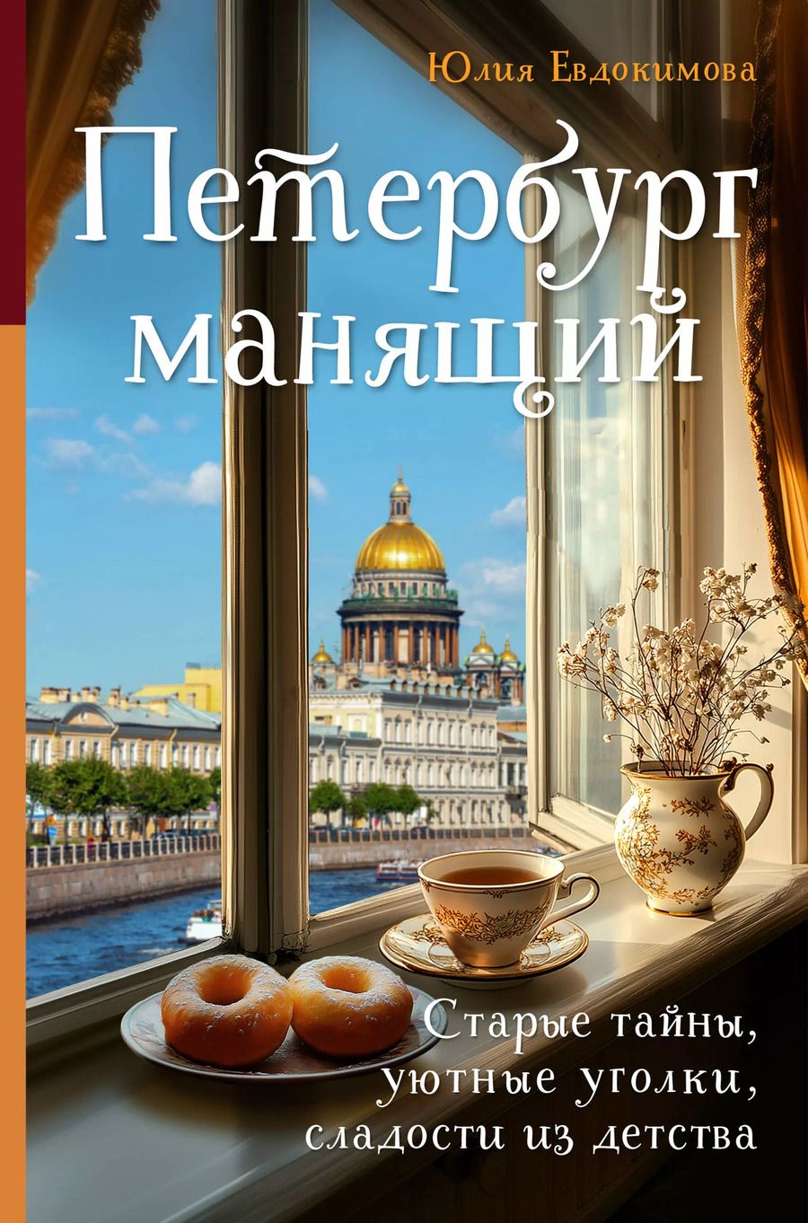 Обложка книги "Юлия Евдокимова: Петербург манящий. Старые тайны, уютные уголки, сладости из детства"
