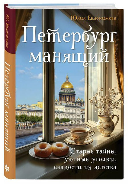 Фотография книги "Юлия Евдокимова: Петербург манящий. Старые тайны, уютные уголки, сладости из детства"