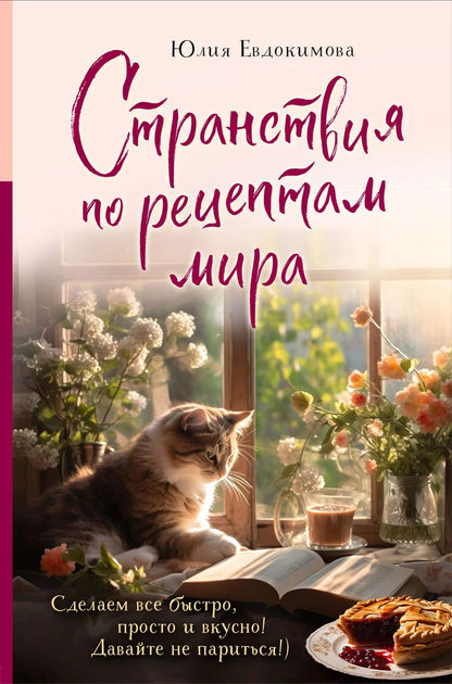 Обложка книги "Юлия Евдокимова: Странствия по рецептам мира. Сделаем все быстро, просто и вкусно!"