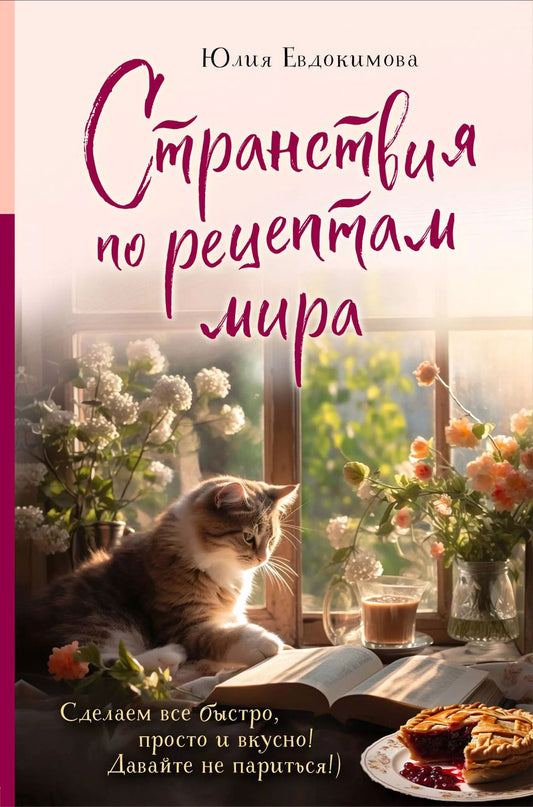 Обложка книги "Юлия Евдокимова: Странствия по рецептам мира. Сделаем все быстро, просто и вкусно!"
