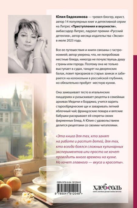 Фотография книги "Юлия Евдокимова: Странствия по рецептам мира. Сделаем все быстро, просто и вкусно!"