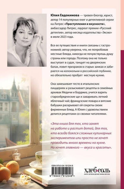 Фотография книги "Юлия Евдокимова: Странствия по рецептам мира. Сделаем все быстро, просто и вкусно!"