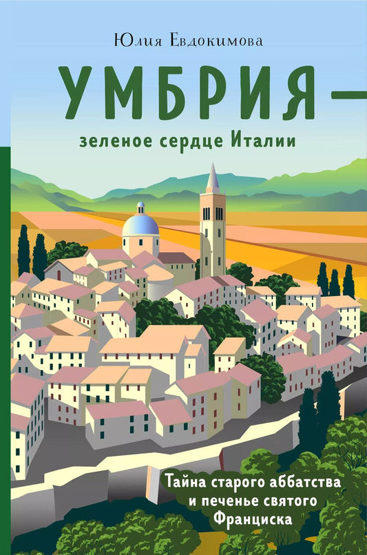 Обложка книги "Юлия Евдокимова: Умбрия - зеленое сердце Италии. Тайна старого аббатства и печенье святого Франциска"