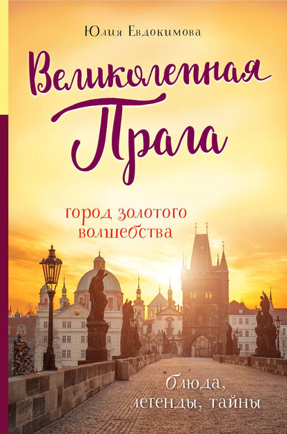 Обложка книги "Юлия Евдокимова: Великолепная Прага. Город золотого волшебства"