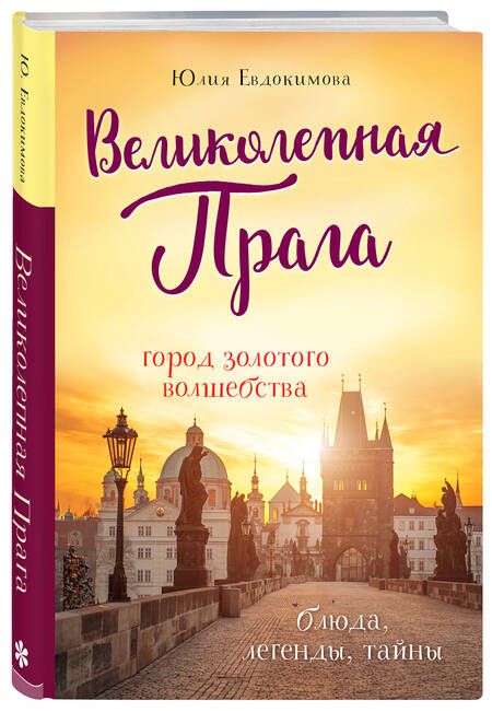 Фотография книги "Юлия Евдокимова: Великолепная Прага. Город золотого волшебства"