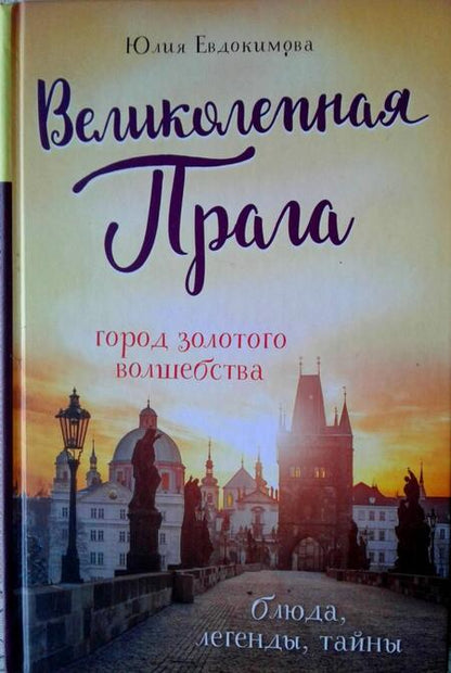 Фотография книги "Юлия Евдокимова: Великолепная Прага. Город золотого волшебства"