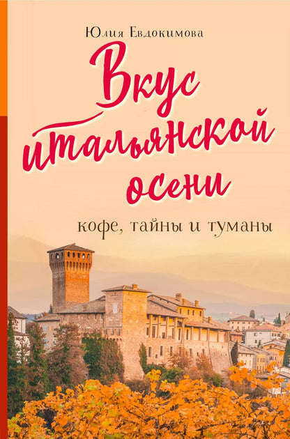 Обложка книги "Юлия Евдокимова: Вкус итальянской осени. Кофе, тайны и туманы"