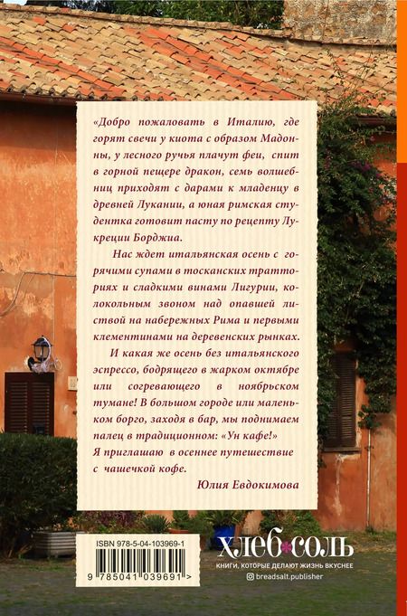 Фотография книги "Юлия Евдокимова: Вкус итальянской осени. Кофе, тайны и туманы"