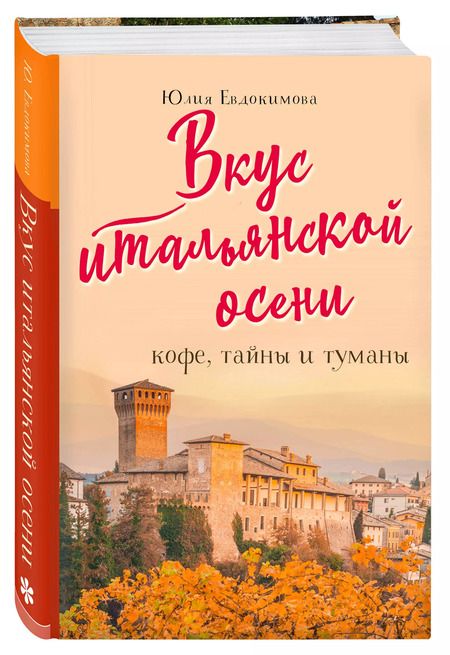 Фотография книги "Юлия Евдокимова: Вкус итальянской осени. Кофе, тайны и туманы"