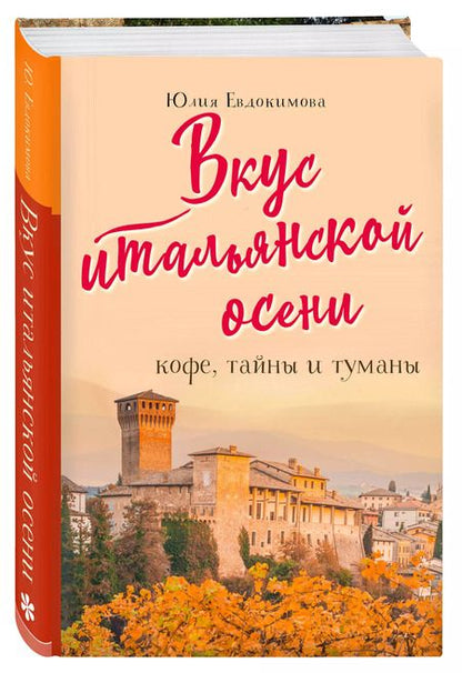 Фотография книги "Юлия Евдокимова: Вкус итальянской осени. Кофе, тайны и туманы"