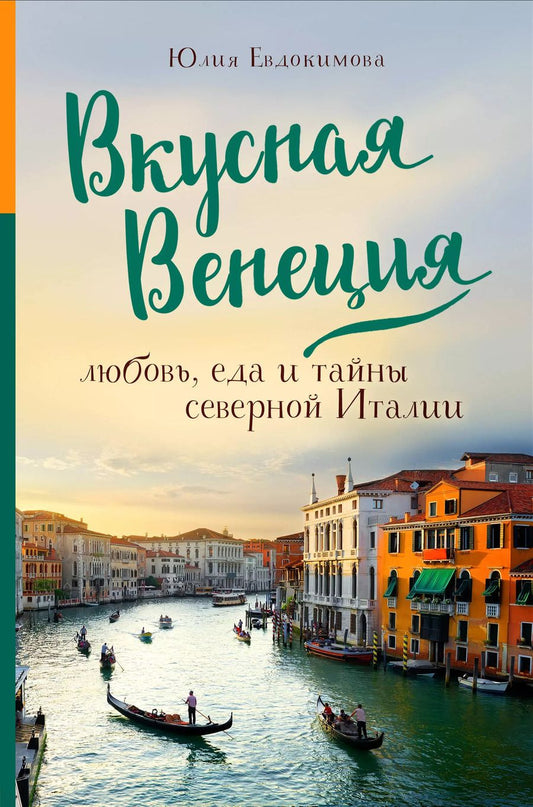 Обложка книги "Юлия Евдокимова: Вкусная Венеция. Любовь, еда и тайны северной Италии."