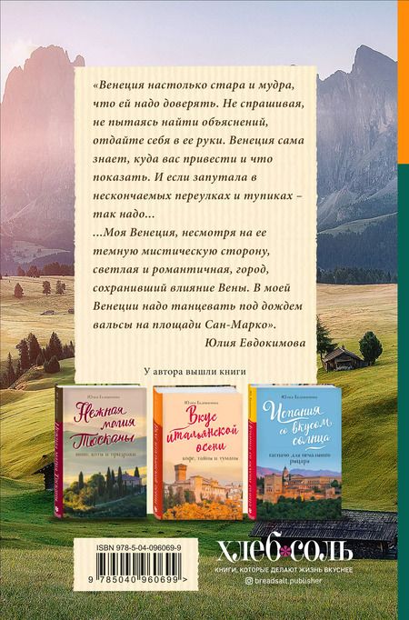 Фотография книги "Юлия Евдокимова: Вкусная Венеция. Любовь, еда и тайны северной Италии."