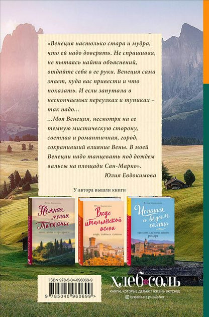 Фотография книги "Юлия Евдокимова: Вкусная Венеция. Любовь, еда и тайны северной Италии."