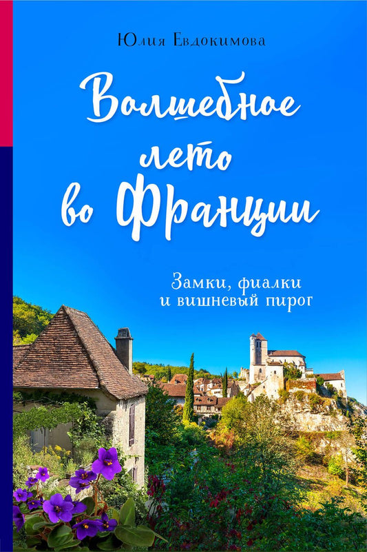 Обложка книги "Юлия Евдокимова: Волшебное лето во Франции. Замки, фиалки и вишневый пирог"