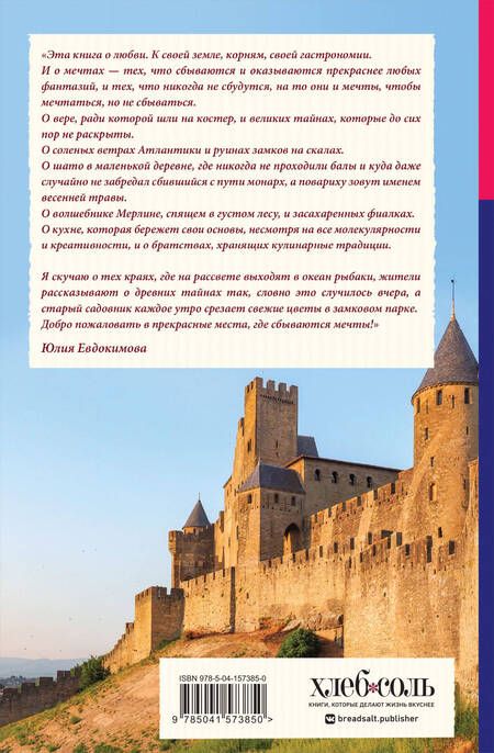 Фотография книги "Юлия Евдокимова: Волшебное лето во Франции. Замки, фиалки и вишневый пирог"