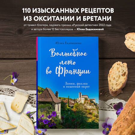 Фотография книги "Юлия Евдокимова: Волшебное лето во Франции. Замки, фиалки и вишневый пирог"