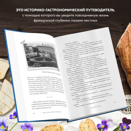 Фотография книги "Юлия Евдокимова: Волшебное лето во Франции. Замки, фиалки и вишневый пирог"