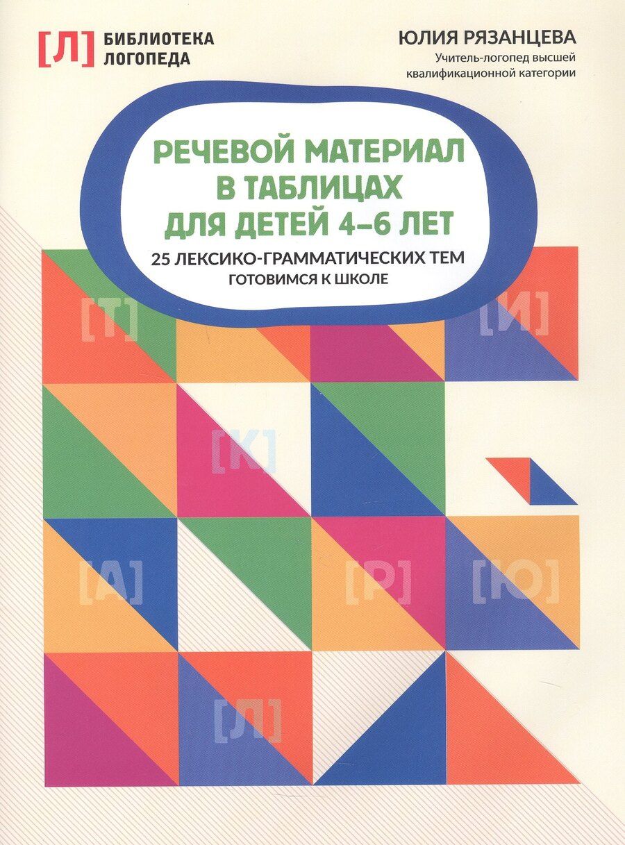 Обложка книги "Юлия Евгеньевна: Речевой материал в таблицах для детей 4-6 лет. 25 лексико-грамматических тем. Готовимся к школе"