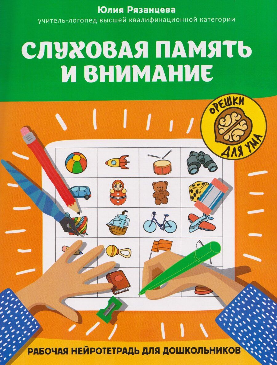 Обложка книги "Юлия Евгеньевна: Слуховая память и внимание: рабочая нейротетрадь для дошкольников"