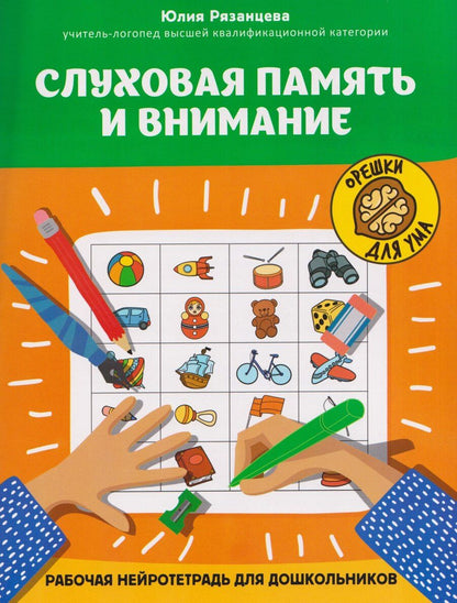 Обложка книги "Юлия Евгеньевна: Слуховая память и внимание: рабочая нейротетрадь для дошкольников"