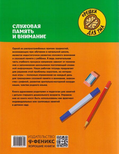 Фотография книги "Юлия Евгеньевна: Слуховая память и внимание: рабочая нейротетрадь для дошкольников"