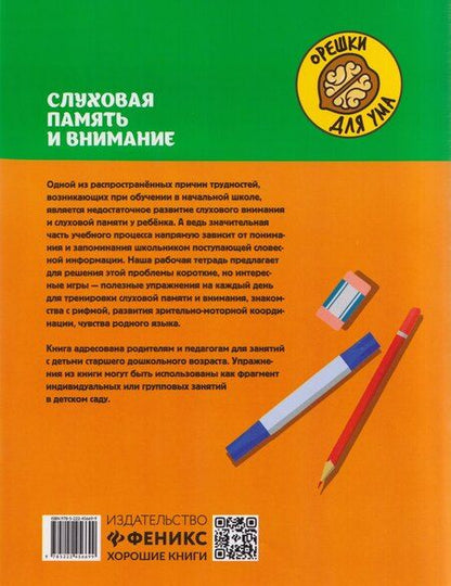 Фотография книги "Юлия Евгеньевна: Слуховая память и внимание: рабочая нейротетрадь для дошкольников"