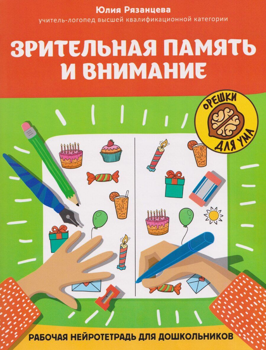 Обложка книги "Юлия Евгеньевна: Зрительная память и внимание: рабочая нейротетрадь для дошкольников"