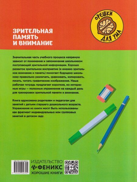 Фотография книги "Юлия Евгеньевна: Зрительная память и внимание: рабочая нейротетрадь для дошкольников"