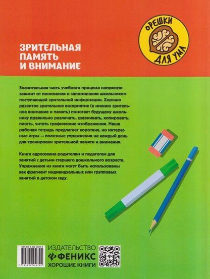 Фотография книги "Юлия Евгеньевна: Зрительная память и внимание: рабочая нейротетрадь для дошкольников"